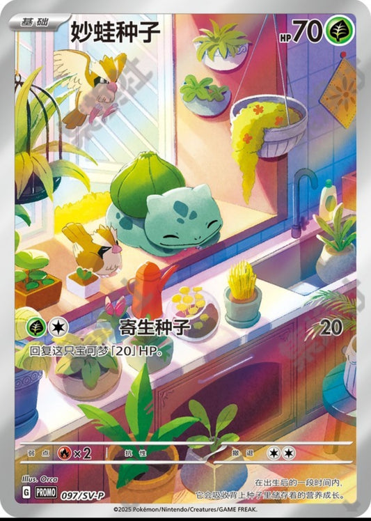 Bulbasaur SV-P-097/SV-P Promo Near Mint
Chinese