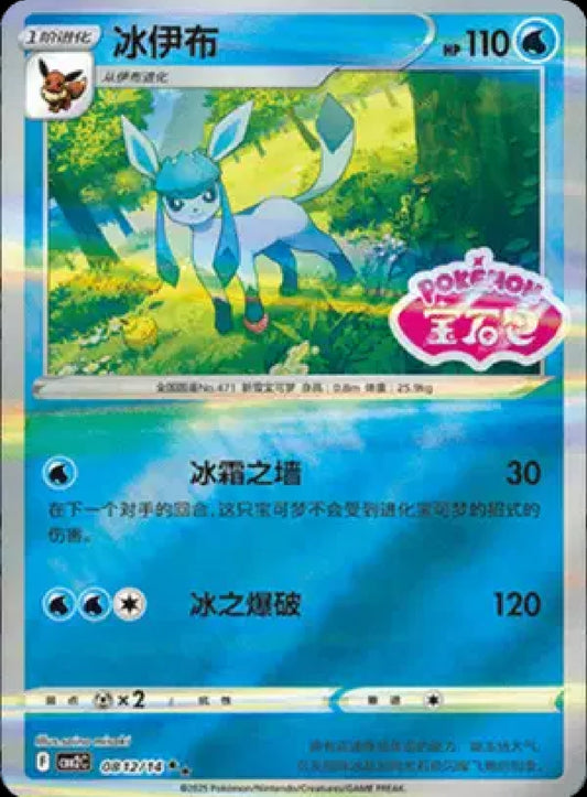 Glaceon (Stamped) (CN)