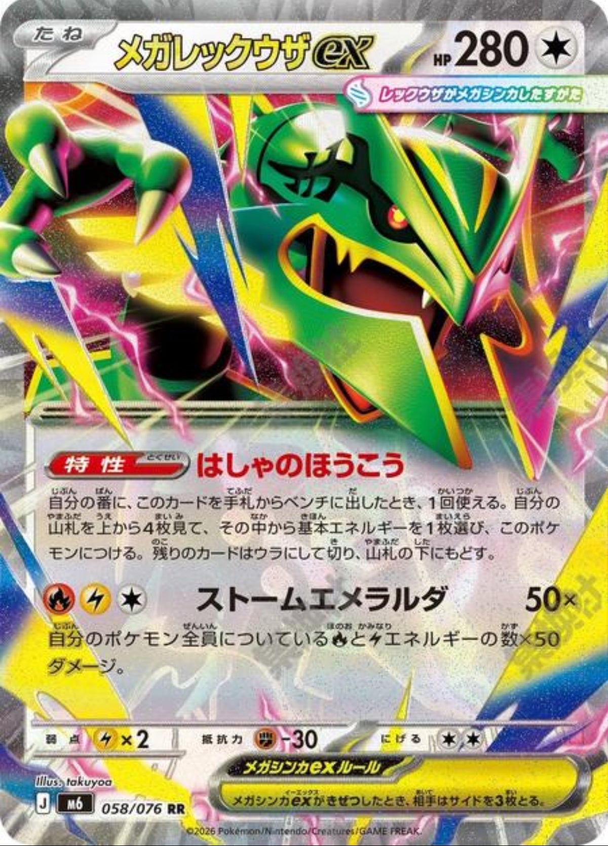 Mega Rayquaza ex (JP)