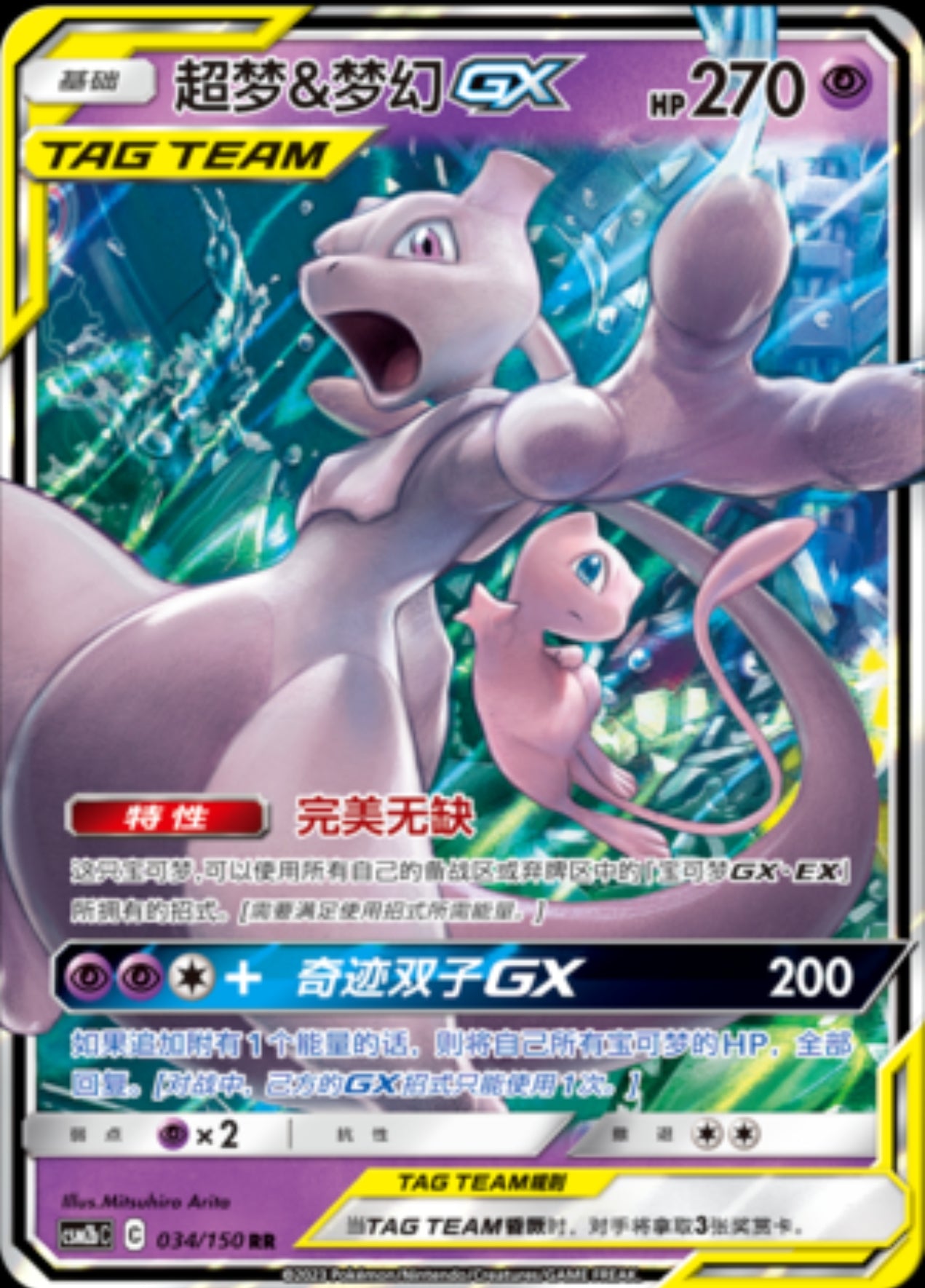 Mewtwo & Mew GX (CN)