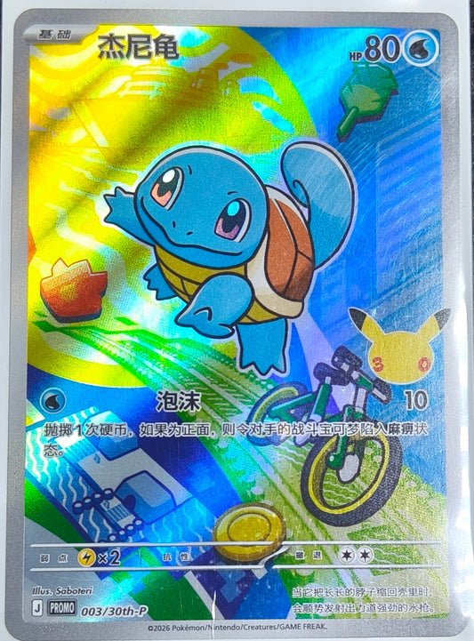 Squirtle CN