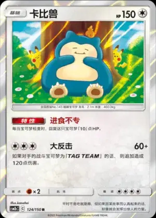 Snorlax (CN)