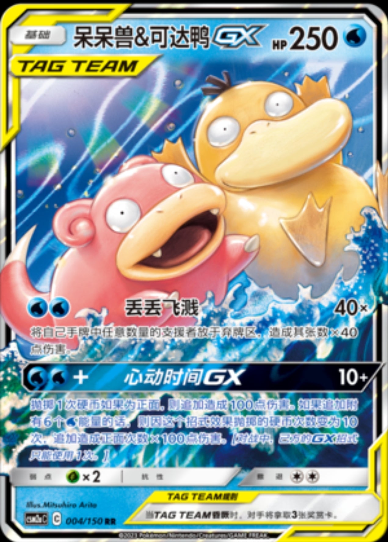Slowpoke & Psyduck GX CN