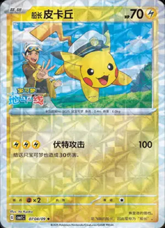 Captain Pikachu (Rotary Pattern) (CN)