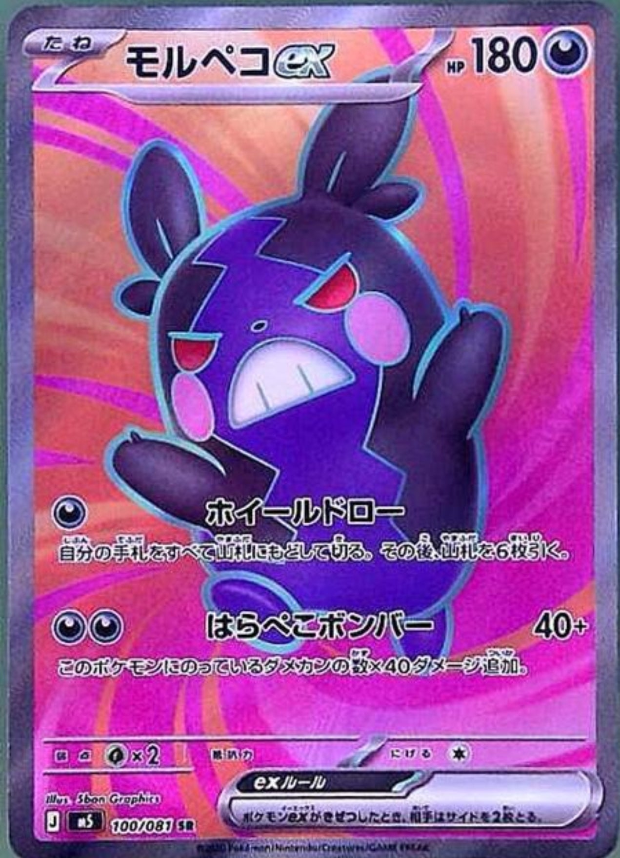 Morpeko ex M5 JP