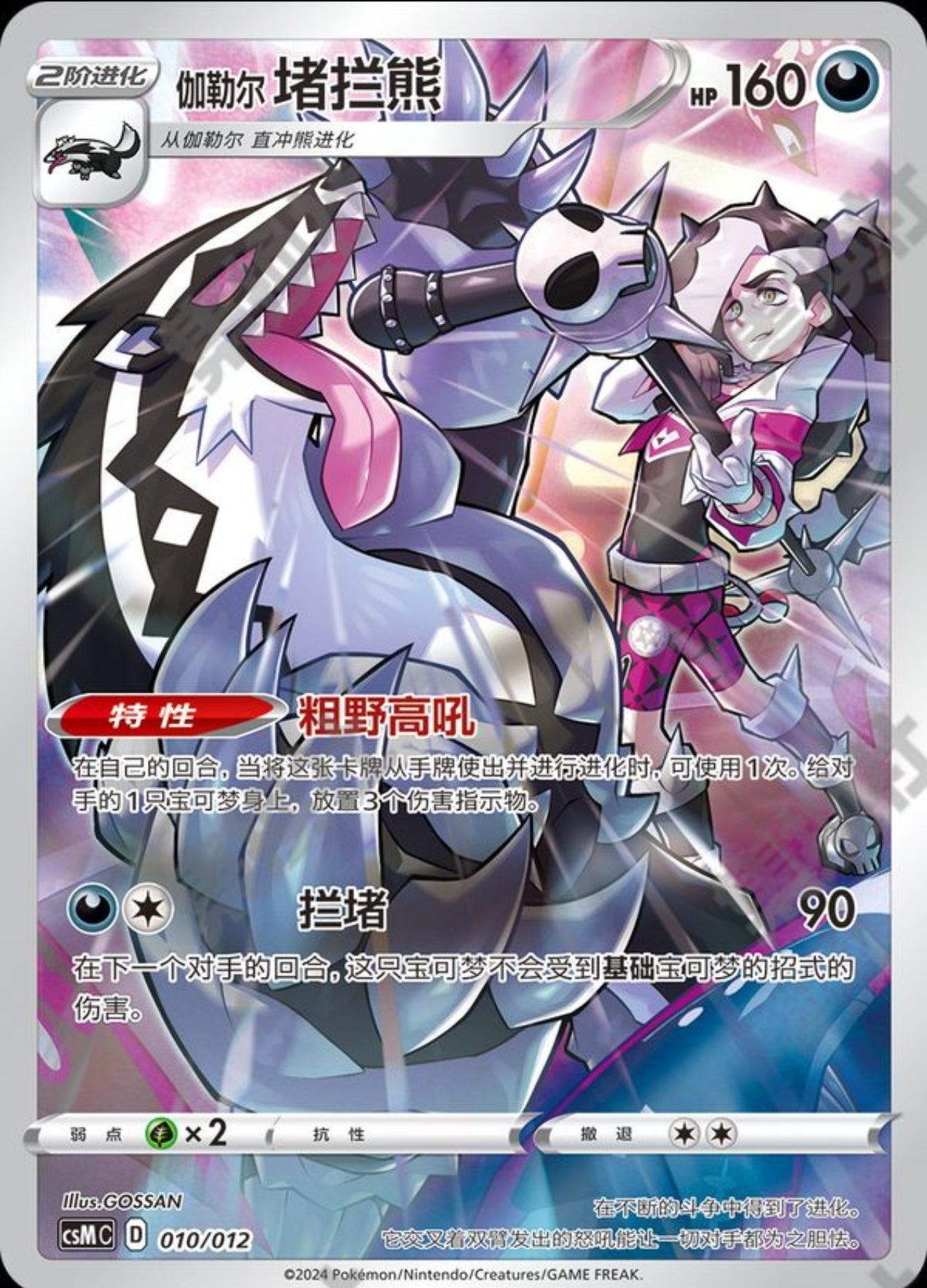 Galarian Obstagoon CN