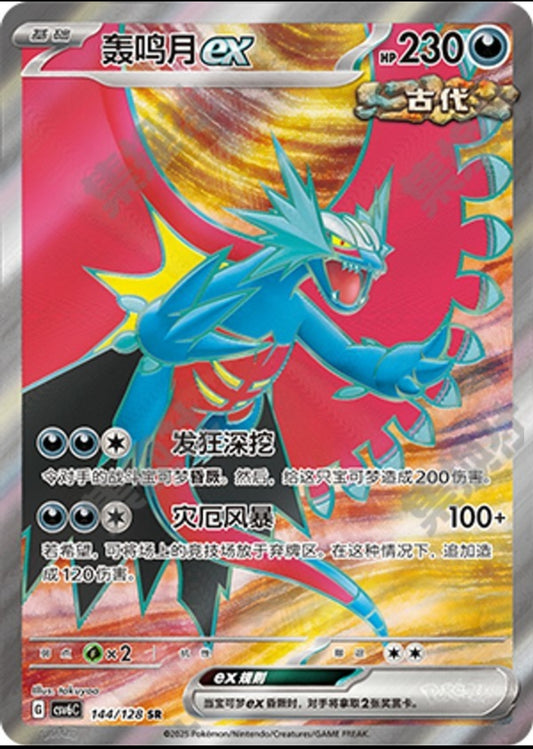 Roaring Moon ex CN