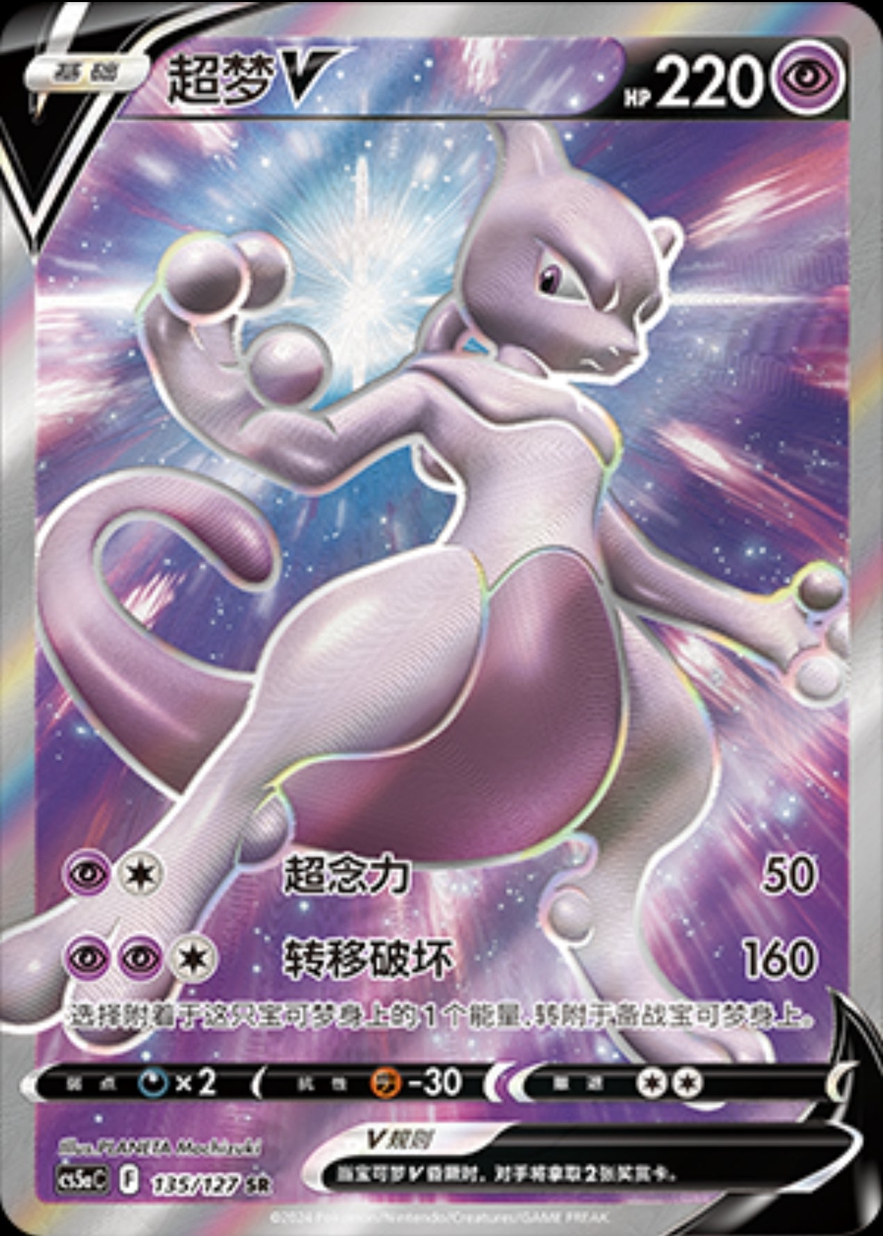 Mewtwo V CN