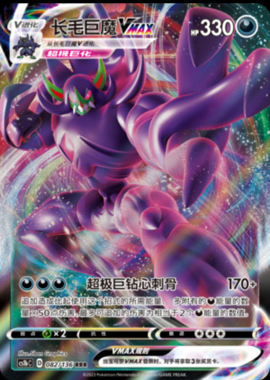 Grimmsnarl VMAX CN