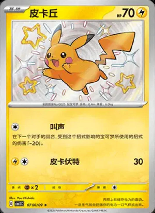Pikachu (Shiny) (CN)