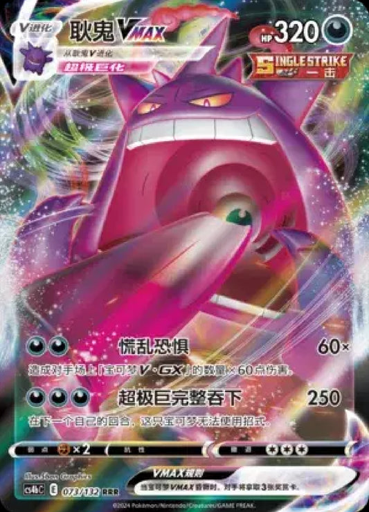Gengar VMAX