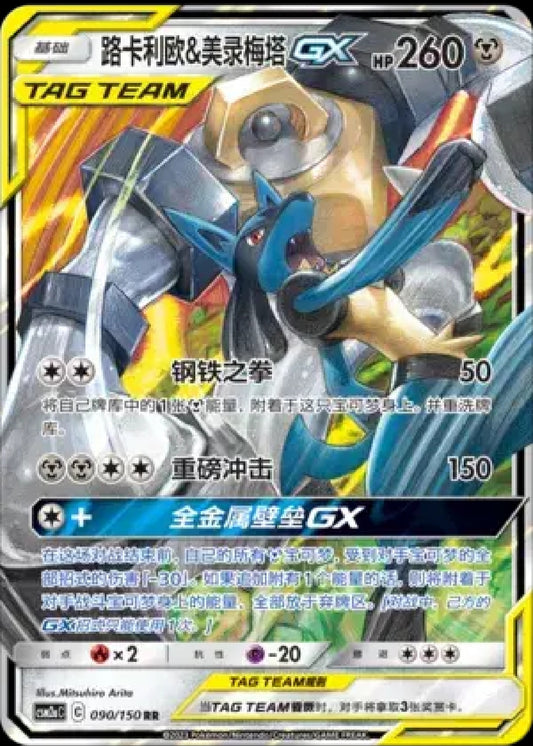 Lucario & Melmetal GX (CN)