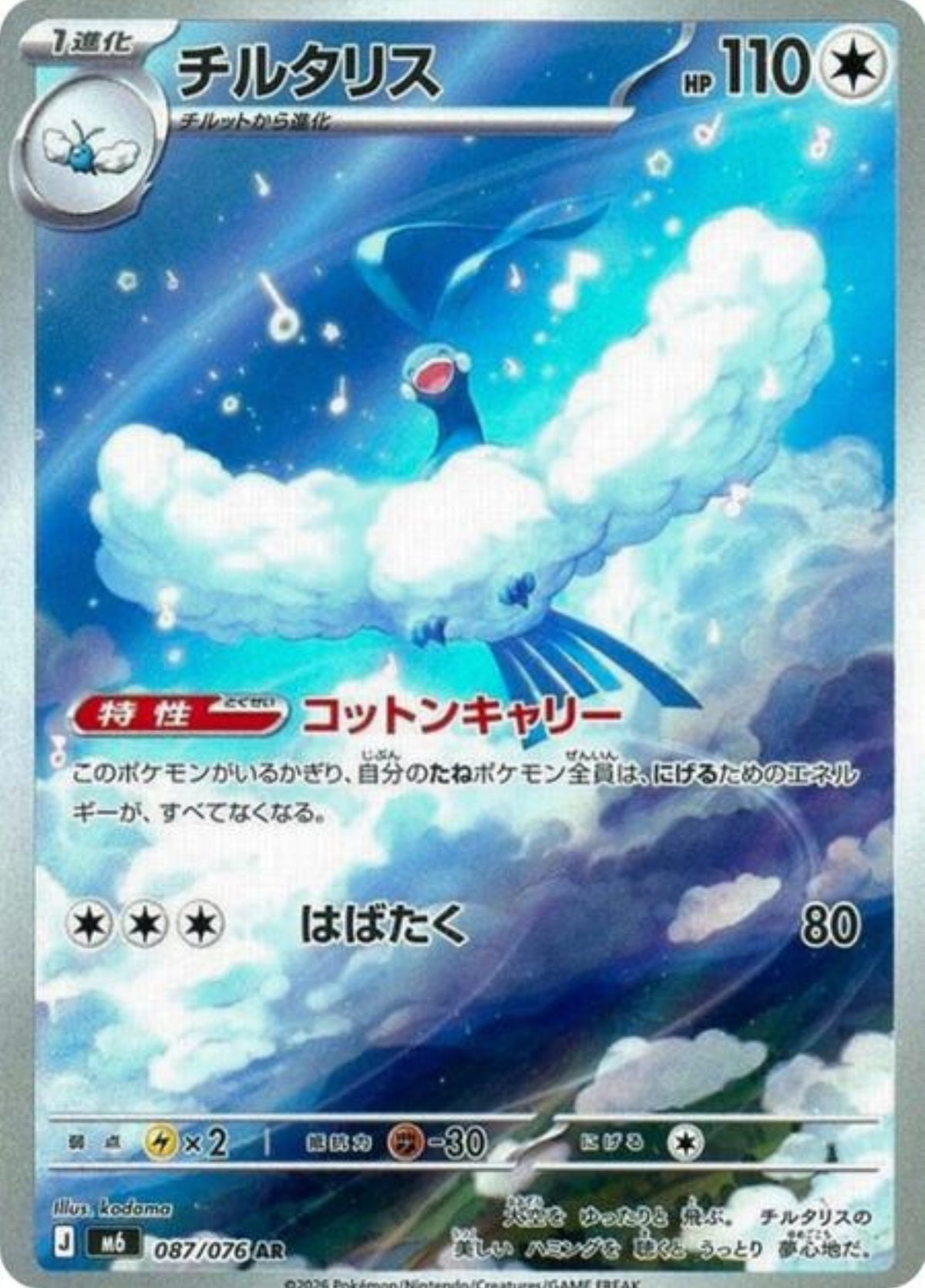 Altaria (JP)M6