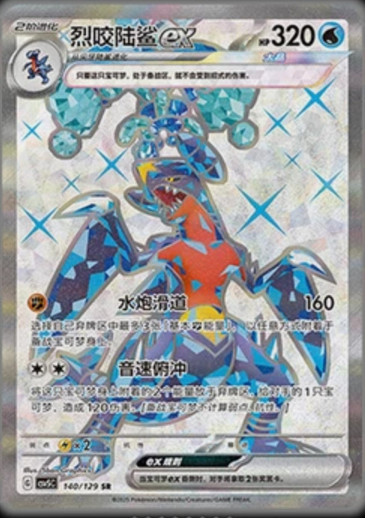 Garchomp EX SR (CN)