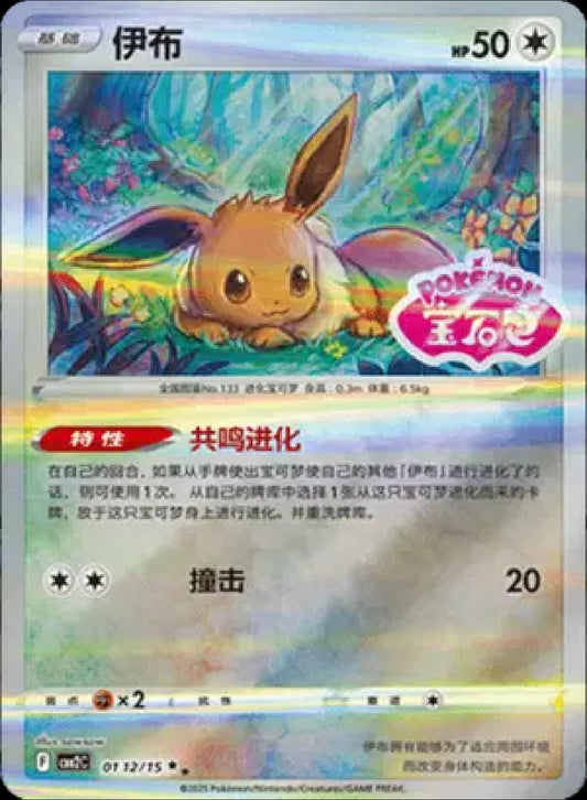 Eevee (Stamped) (CN)
