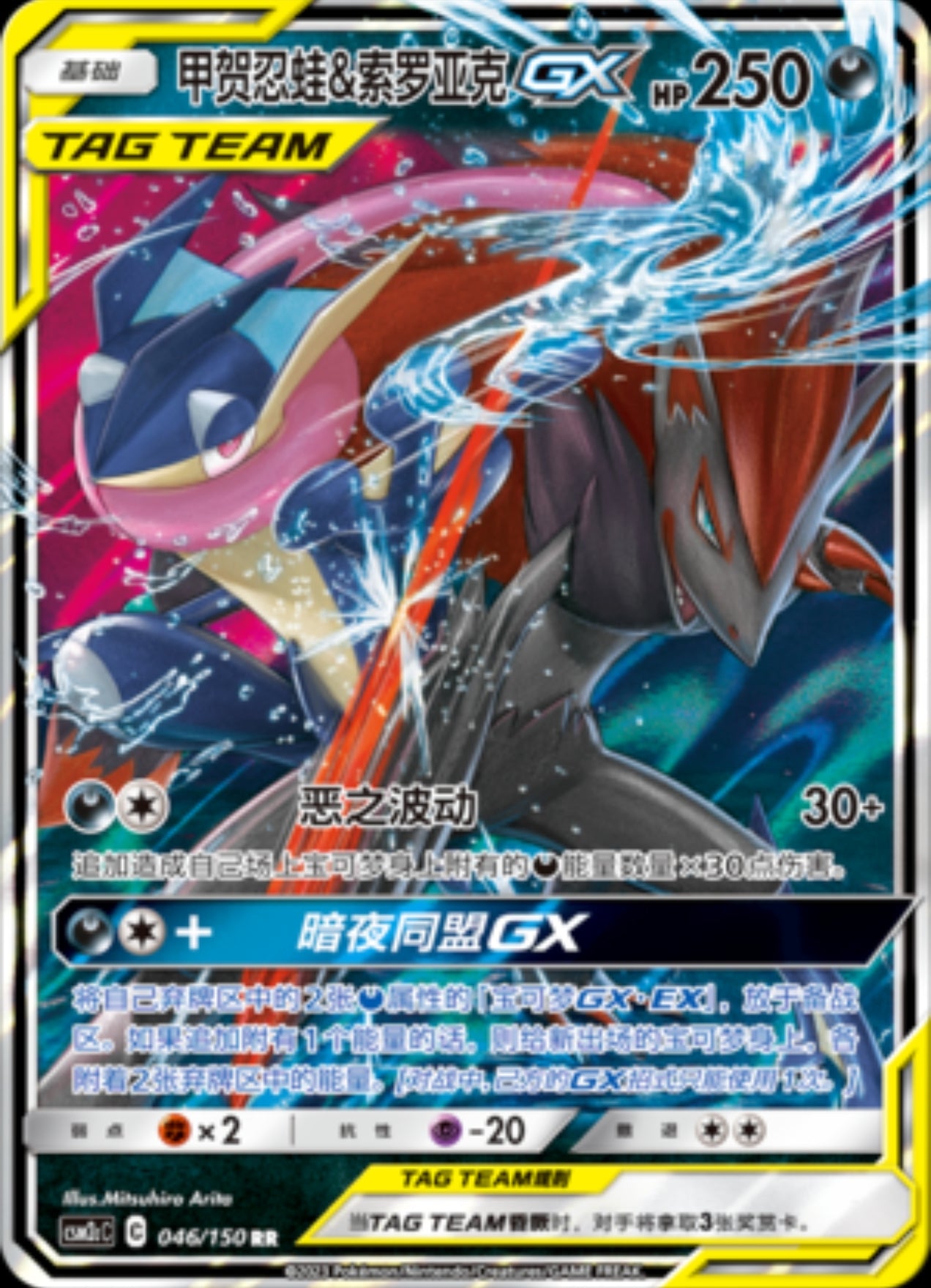 Greninja & Zoroark GX (CN)