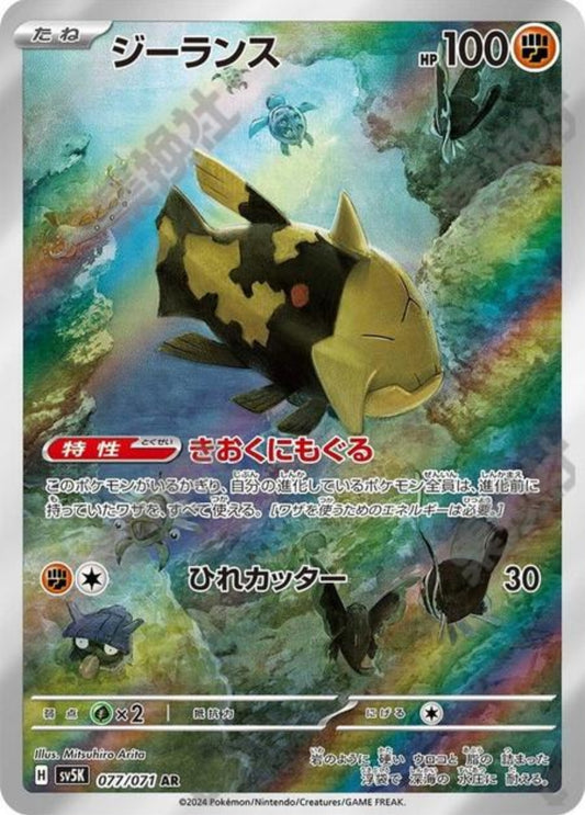 Relicanth (JP)SV5M