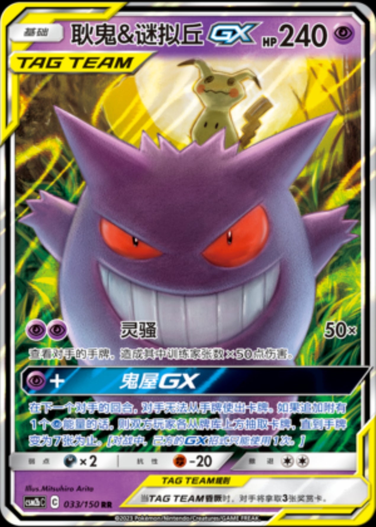 Gengar & Mimikyu GX (CN)