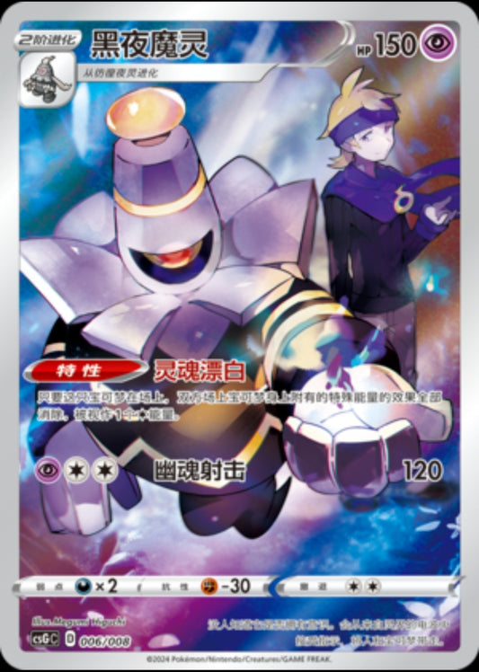 Dusknoir CN