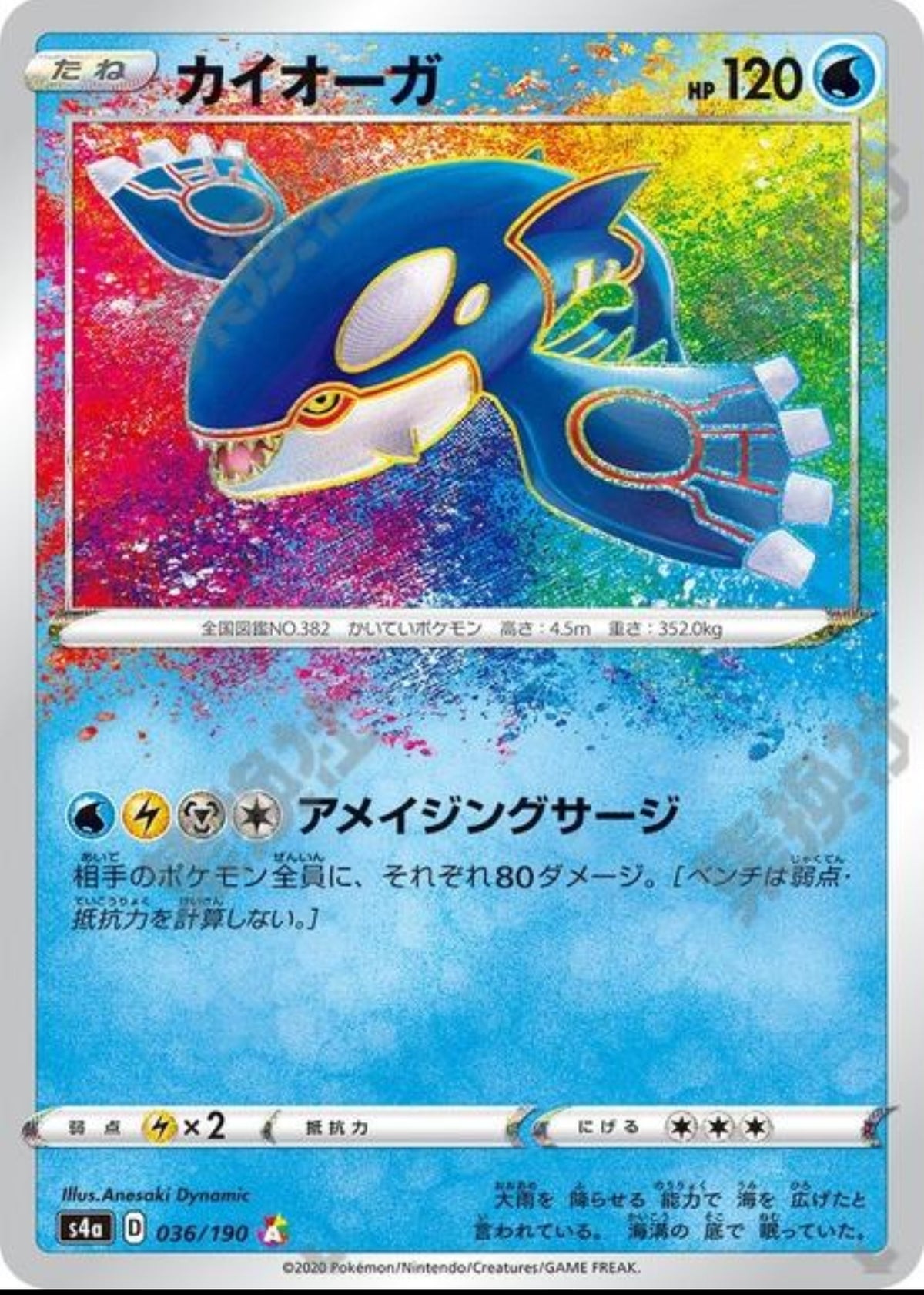 Kyogre Amazing Rare JP