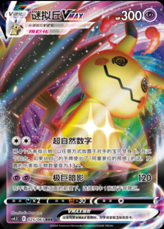 Mimikyu VMAX CN
