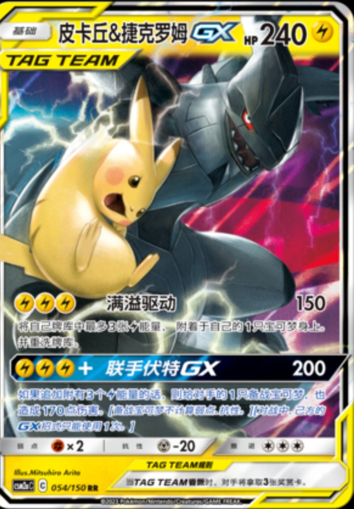 Pikachu Zekrom GX 054/150 Shining Synergy Tag Team
