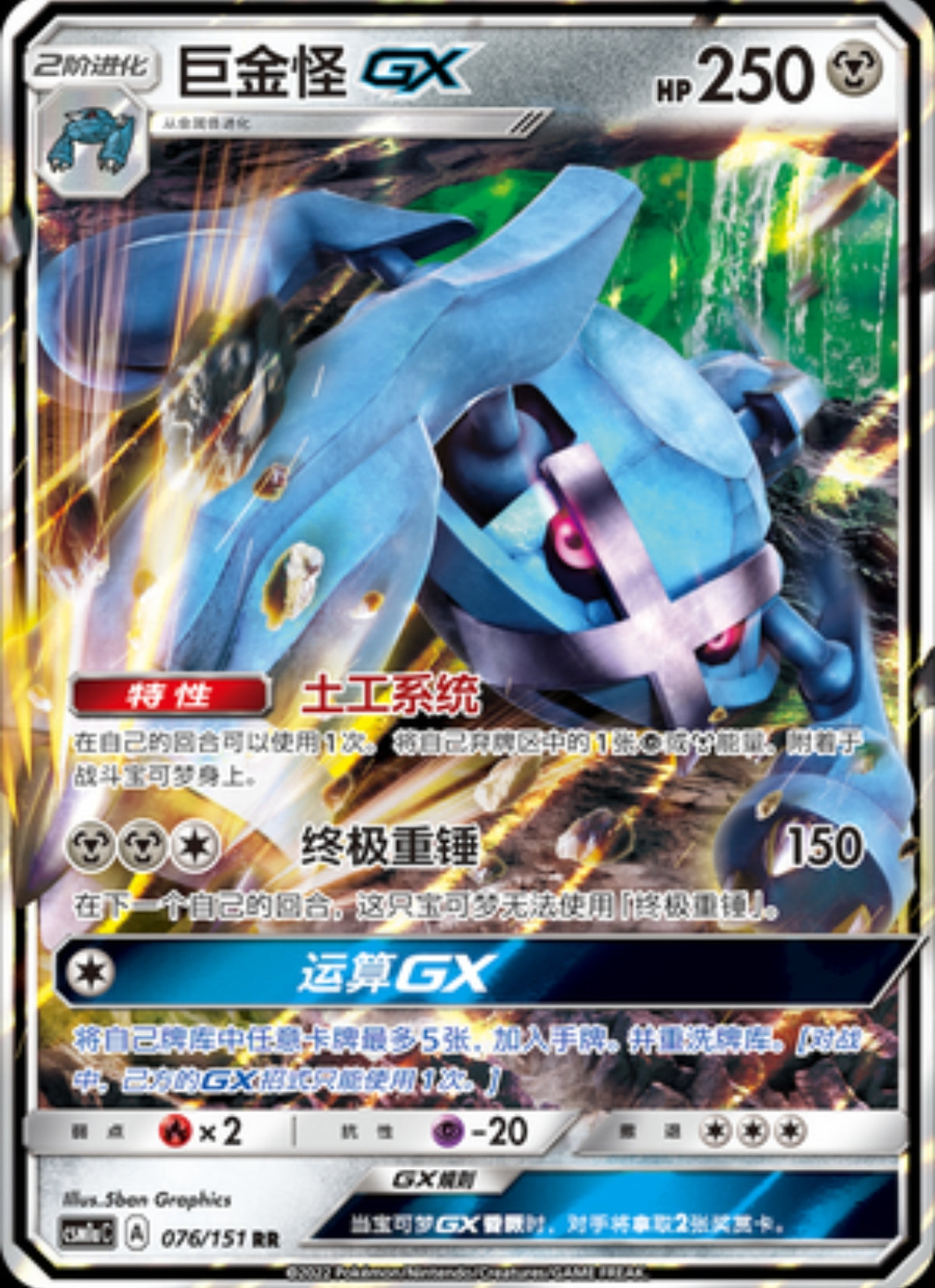 Metagross GX CN