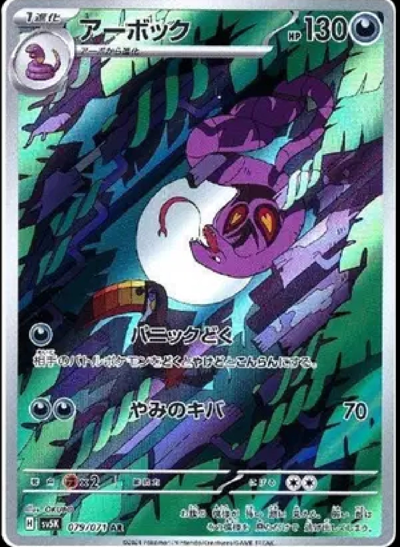 Arbok (JP)