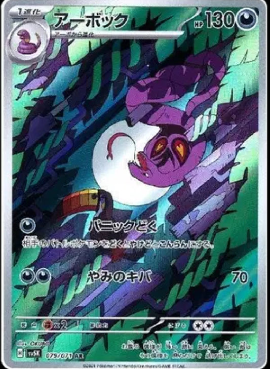 Arbok SV5K (JP)