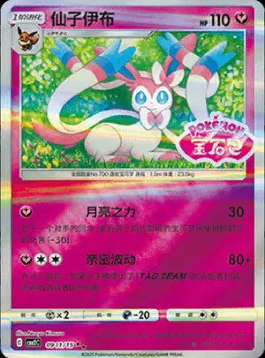 Sylveon (Stamped) (CN)